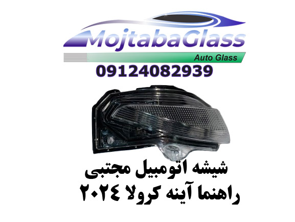 راهنما آینه کرولا 2024